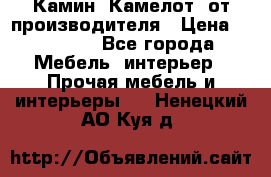 Камин “Камелот“ от производителя › Цена ­ 22 000 - Все города Мебель, интерьер » Прочая мебель и интерьеры   . Ненецкий АО,Куя д.